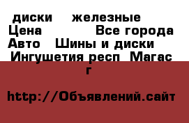 диски vw железные r14 › Цена ­ 2 500 - Все города Авто » Шины и диски   . Ингушетия респ.,Магас г.